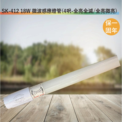 SK-412 18W 微波感應燈管【4 呎-全亮全滅/全亮微亮-全電壓-滿1500元以上即送LED燈泡】