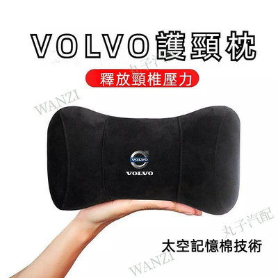 VOLVO富豪 頭枕護 頸枕 靠枕 XC60 XC40 XC90 S60 V60 V40 S90 汽車內飾 配飾 改裝