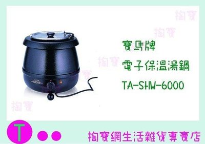 寶馬牌 電子保溫湯鍋 SHW-6000  (箱入可議價)