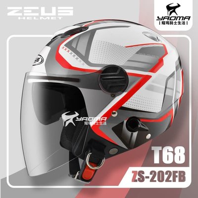 ZEUS 安全帽 ZS-202FB T68 白紅 亮面 內鏡 3/4罩 通勤帽 202FB 耀瑪騎士部品