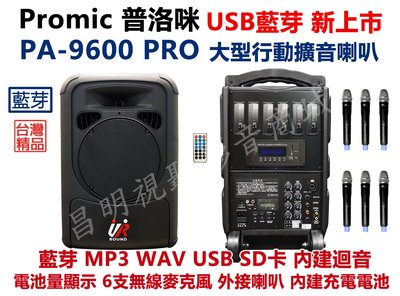 【昌明視聽】普洛咪 UR SOUND PA-9600 PRO 大型移動式擴音喇叭 USB藍芽版 附6支無線麥克風