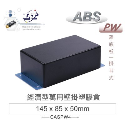 『堃喬』 PW-4 145 x 85 x 50mm 經濟型萬用 ABS 塑膠盒 壁掛鋁底/黑