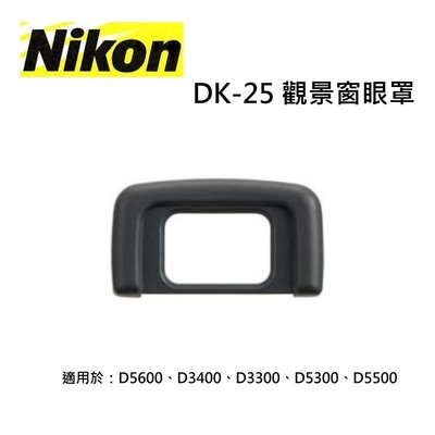 [富豪相機] NIKON DK-25觀景窗眼罩 原廠眼罩 適用於D5600、D3400、D3300、D5300、D5500-2