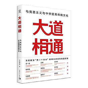 大道相通-馬克思主義與中華優秀傳統文化 本書編寫組著 9787515369303