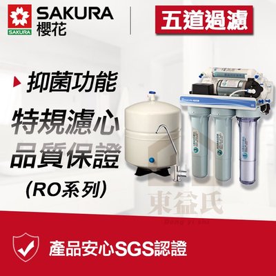 附發票 SAKURA櫻花 P-022 標準型RO淨水器 淨水設備 五道過濾 濾水器P022【東益氏】