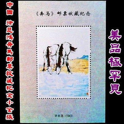 【苦集滅道】中國 徐悲鴻奔馬郵票收藏紀念小全張-8