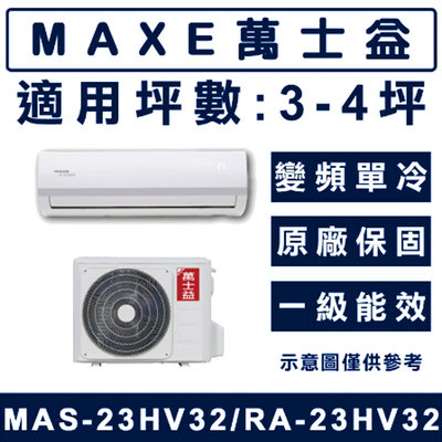 【仟達空調】MAXE萬士益 HV系列 R32變頻冷暖一對一分離式空調【MAS-23HV32 PA-23HV32】單機價