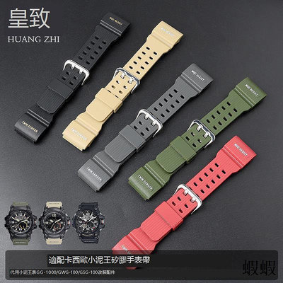暢銷適配卡西歐表小泥王GG-1000GWG-100GSG-100矽膠手表帶專用表鏈
