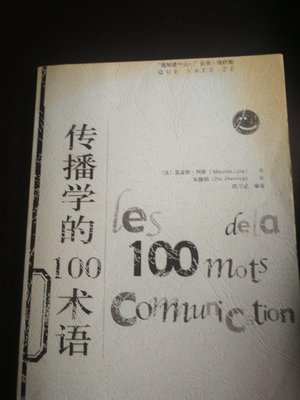 傳播學的100術語 簡體 2012年版 約180頁 企業管理出版