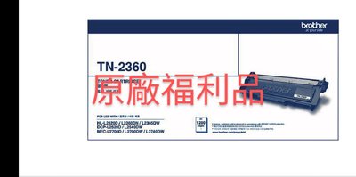 ［福利品］brother TN-2360原廠碳粉匣/標準容量、適用L2320D、L2365dw、L2540dw、L2700d、L2700dw、L2740dw