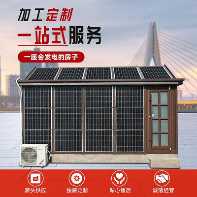 太陽能發電陽光房安裝定制，可帶家用電器，空調，冰箱，洗衣機半米潮殼直購