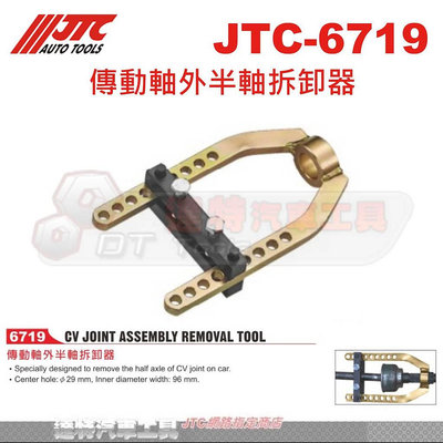 JTC-6719 傳動軸外半軸拆卸器☆達特汽車工具☆JTC 6719