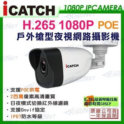 可取ICATCH 2MP 戶外槍型網路攝影機 POE供電 H.265 1080P 監視器 IN-HB3201Z-P