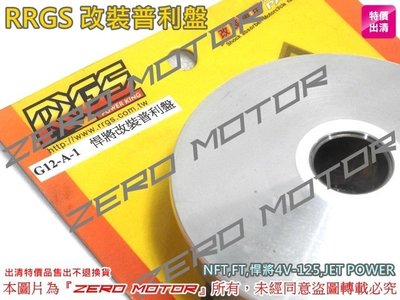 ZeroMotor☆RRGS 改裝 普利盤 NFT,FT,JET POWER,戰將,悍將4V-125