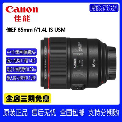 Canon/佳能 EF 85mm f/1.4L IS USM 定焦鏡頭 85 F1.4 L 防抖 85L