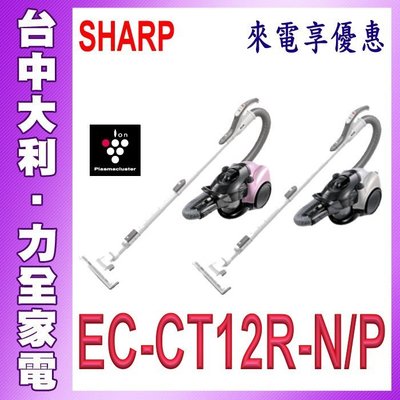 日本原裝【台中大利】【SHARP夏普】氣旋式吸塵器【EC-CT12R-N/P】來電便宜