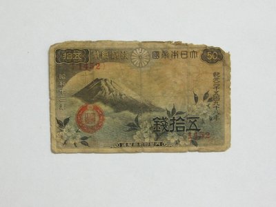 老日本銀行券---五拾錢---富士山---昭和十三年---1452---1938年---少見收藏---雙僅一張