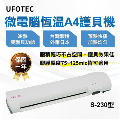 ＊3C百貨＊台灣製造 2024年日系精品UFOTEC S-230 A4護貝機 微電腦恆溫/護貝冷裱兩用/保固1年