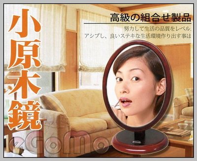 【eGoMo】鏡水柔檯--小原木「圓形 橢圓形」化妝鏡 小桌鏡 立鏡 鏡子