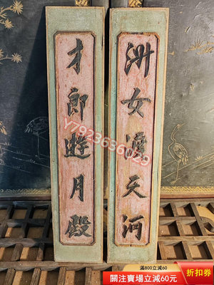 清代老字對聯木雕花板一副 擺件 古玩 雜項【華夏尋寶閣】87056