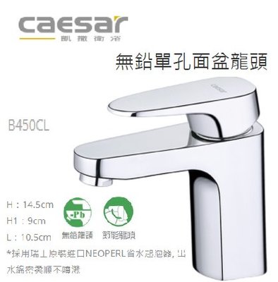 CAESAR 凱撒 精品衛浴 B450CL 無鉛 單孔 面盆龍頭 臉盆龍頭 無鉛龍頭 水龍頭 450