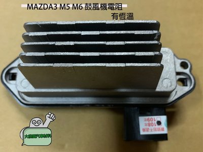➶大桃園汽車材料➶ MAZDA MAZDA3 M5 M6 鼓風機電阻 風速電阻 風箱電阻 恆溫 電阻 功率晶體 純新正廠