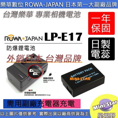 星視野 電池 + 充電器 ROWA 樂華 CANON LPE17 LP-E17 電池 佳能 相容原廠 全新 保固1年