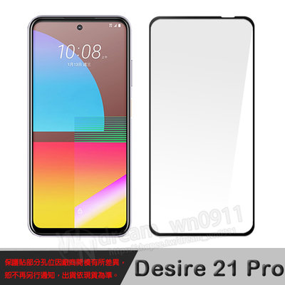 【全屏 玻璃貼】 HTC Desire 21 Pro 6.7吋 2QAG100 滿版/手機玻璃貼/螢幕 保護貼 自動吸附