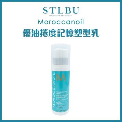 【STLBU】MOROCCANOIL 摩洛哥優油 捲度記憶塑型乳 250ml 公司貨