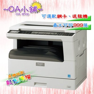 OA小舖 / SHARP AR-5618 數位多功能影印機 原機搭配彩色掃描
