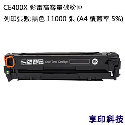 HP CE400X 黑色 副廠彩雷高容量環保碳粉匣 適用 M575c/M575dn/M575f/M551dn