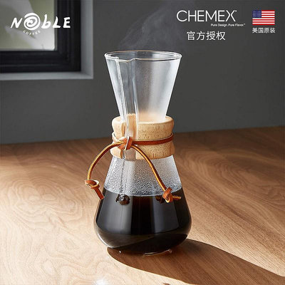 美國CHEMEX原裝進口正品手沖玻璃咖啡壺家用木柄真皮分享濾壺-景秀商城