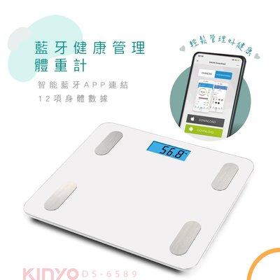 [百威電子] 附發票KINYO 藍牙健康管理體重計 DS-6589 藍芽 體重機 底部防滑設計