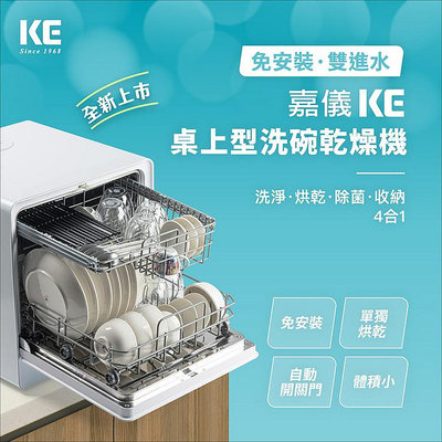 【♡ 電器空間 ♡】【KE 嘉儀】6人份免安裝全自動洗碗機KDW-236W(烘碗機/洗烘碗機)