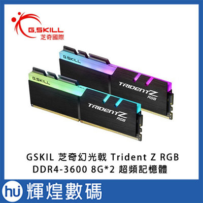 GSKIL 芝奇幻光戟 Trident Z RGB, DDR4-3600 8G*2 超頻記憶體