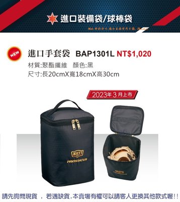 【ZETT裝備袋】進口手套袋BAP1301L 可手提/進口裝備袋 單個入 (2023.03上市)