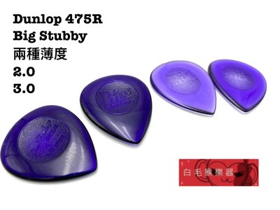 《白毛猴樂器》  美國 Dunlop Big Stubby 彈片 pick 475R 紫色 吉他配件 樂器配件 電吉他配