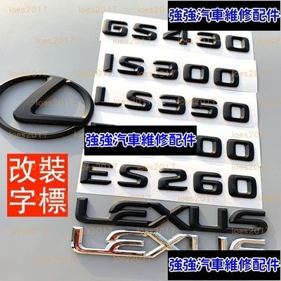 現貨直出熱銷 黑色 改裝 LEXUS 車標 字標 貼標 後標 尾標 IS250 IS RC LC LS GS ES IS200 字母汽車維修 內飾配件