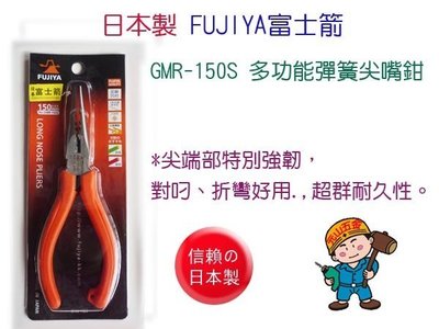 【元山五金】日本製 FUJIYA富士箭 多功能彈簧尖嘴鉗 GMR-150S 剝線尖嘴鉗 媲美K牌 日本官網正貨 。
