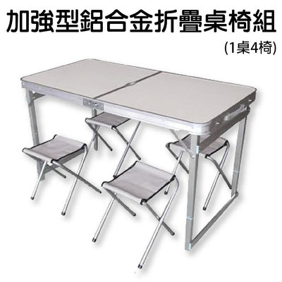 【BK.3C】鋁合金折疊桌+4張折疊椅 方桿四邊加固版 可放四椅 摺疊桌 戶外桌椅組 親子 露營 泡茶桌 會議桌