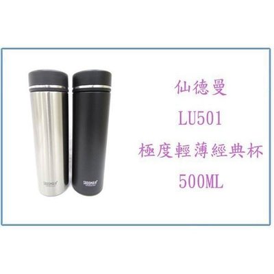 仙德曼 LU501 極度輕薄經典杯 500ML 保溫杯 隨手杯