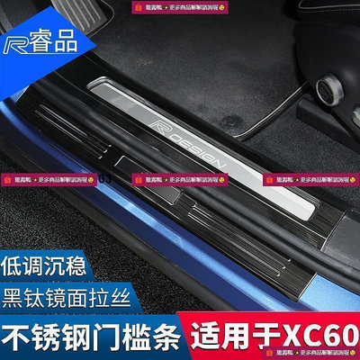 ✨VOLVO 富豪XC60 S60L V60門檻條 改裝專用 迎賓踏板 汽車用品裝飾配件♔✨