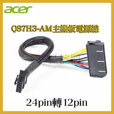 Acer 電源線 24pin轉12pin acer主機電源線 acer桌上型電源power 宏碁power