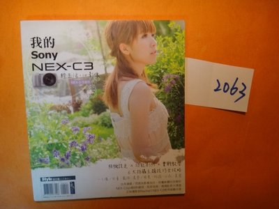 【愛悅二手書坊 06-32】我的Sony NEX-C3    輕生活．心影像   流行風出版