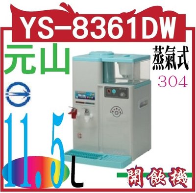 元山 蒸氣式溫熱開飲機 YS-8361DW 廚房家電