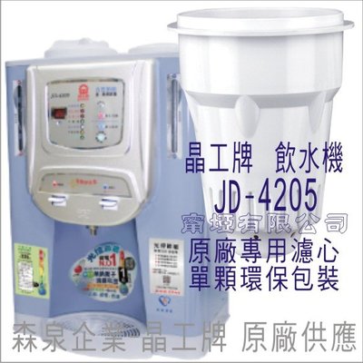 晶工牌 飲水機 JD-4205 晶工原廠專用濾心