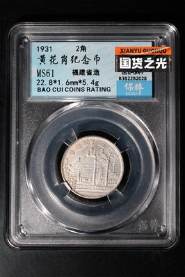 1931年黃花崗紀念銀幣2角，民國二十年保粹評級MS61分。