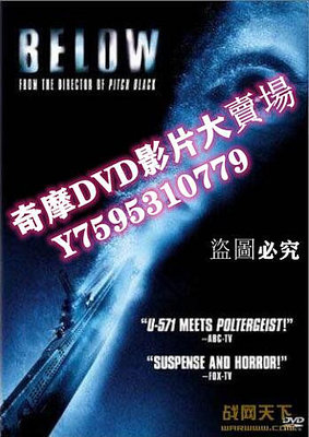 DVD專賣店 2002美國電影 鬼潛艇/深層恐懼/從海底竄出 二戰/海戰/美德戰 DVD