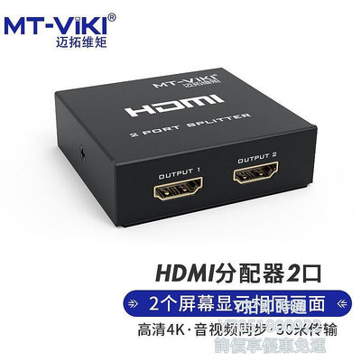 分配器邁拓維矩 HDMI分配器1進2出1分2高清4K一分二一進二出四出顯示器電視一拖八 MT-SP102M SP1切換器