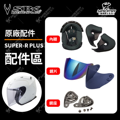 SBK安全帽 SUPER-R PLUS 原廠配件區 頭頂內襯 兩頰內襯 深墨 電鍍五彩 電鍍鏡片 鏡片底座 耀瑪騎士